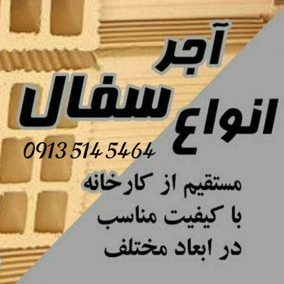 کارخانه آجر سفال اصفهان 