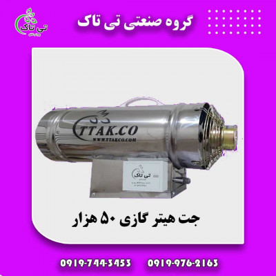 جت هیترگازی ، جت هیتر گازی ، بخاری گازی 09199762163