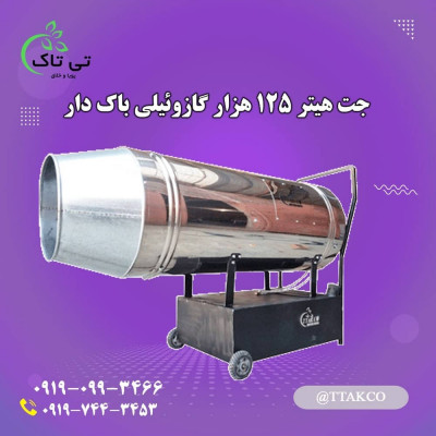 جت هیتر گازوئیلی چرخ دار | جت هیتر مخزن دار 09199762163