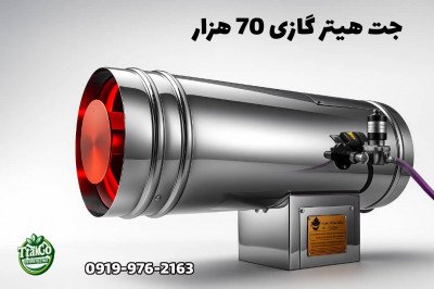 جت هیتر گازی ۷۰ هزار ، جت هیتر گازی گلخانه 09199762163