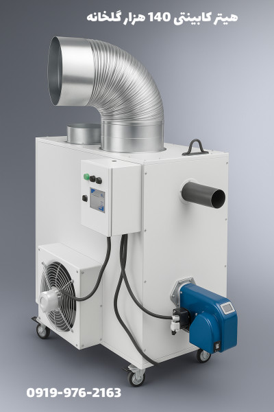 هیتر کابینتی 140 هزار ، هیتر کابینتی گلخانه 09190993466