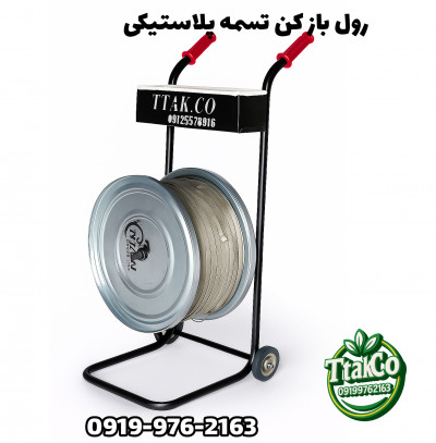 رول بازکن تسمه پلاستیکی ، تسمه جمع کن 09190993466