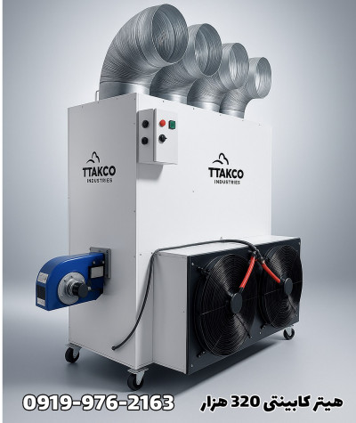 هیترکابینتی 250 هزار گلخانه | بخاری کابینتی 09199762163