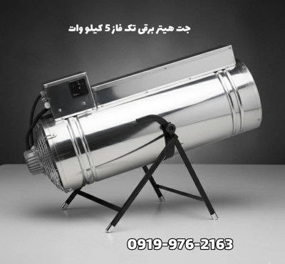 جت هیتر برقی 5 کیلو وات تک فاز | جت هیتر برقی مرغداری 09199762163