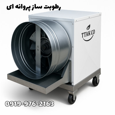 رطوبت ساز پروانه ای صنعتی سالن قارچ و گلخانه و مرغداری 09199762163