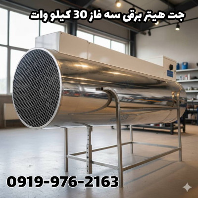 جت هیتر برقی ، جت هیتر برقی گلخانه 09199762163