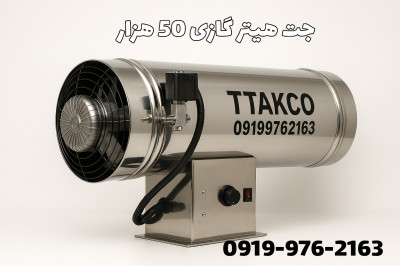 جت هیترگازی ، جت هیتر گازی مرغداری گاوداری 09199762163