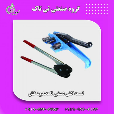 تسمه کش دستی | تسمه کش نامحدودکش 09199762163