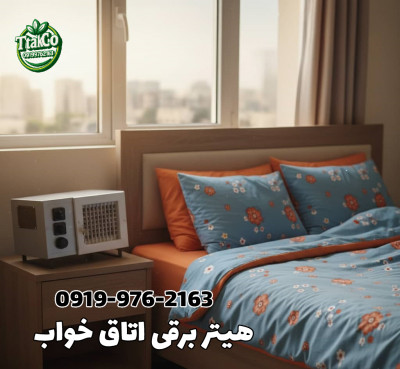هیتر برقی اتاق خواب | هیتر برای مغازه 09199762163