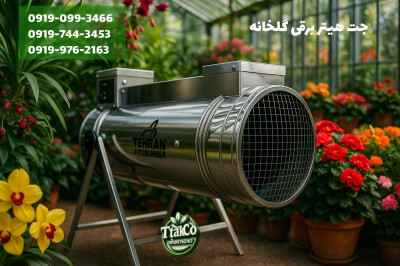 جت هیتر برقی 15 کیلو وات ، جت هیتر برقی مرغداری 09199762163