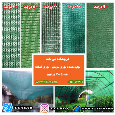 توری شید ، توری سایبون پارکینگ 09199762163