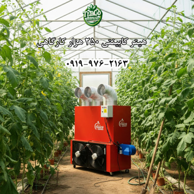 هیتر کابینتی گلخانه | بخاری صنعتی قالیشویی 09199762163