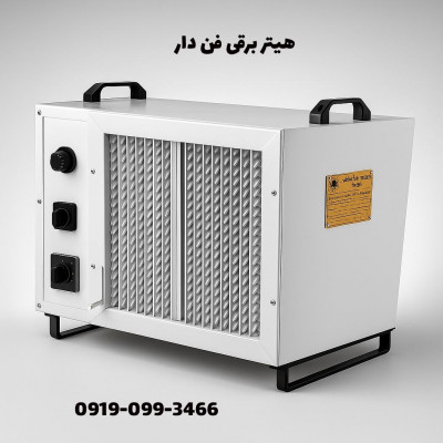 هیتر برقی | بخاری برقی فن دار ایستاده 09199762163