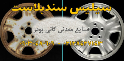 فروش سیلیس سندبلاست، فروش سیلیس