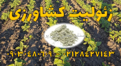 فروش زئولیت کشاورزی، کاربرد زئولیت در کشاورزی