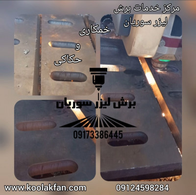 برش لیزر فلزات تا ضخامت 20 میل در شیراز 09173386445