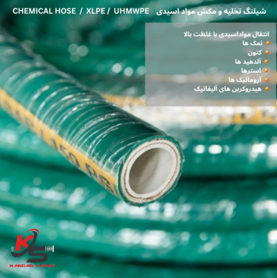 شیلنگ مکش و انتقال مواداسیدی (chemical hose) 