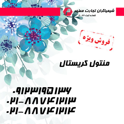 منتول کریستال