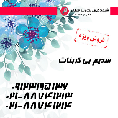 سدیم بی کربنات