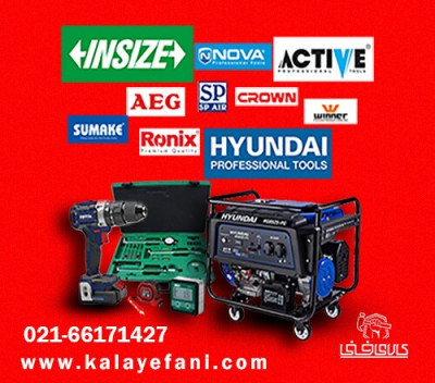 کالای فنی تامین کننده ابزارآلات و تجهیزات صنایع و کارخانجات