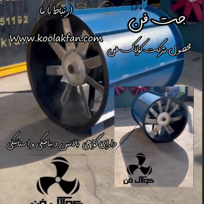 ساخت و طراحی بروز ترین جت فن های صنعتی در کرمان شرکت کولاک فن 09121865671