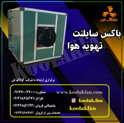 طراحی وساخت اگزاست فن تمام سایلنت در بندرعباس شرکت کولاک فن 09121865671