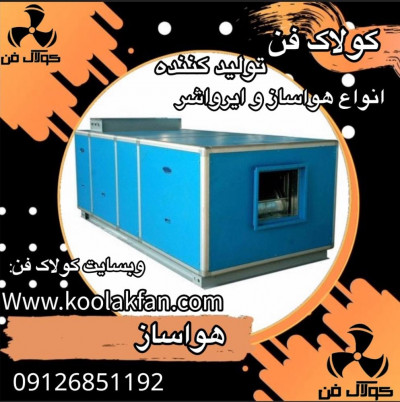 تولید ونصب هواسازهای صنعتی در شیراز شرکت کولاک فن 09121865671