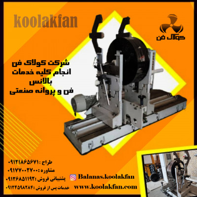 بالانس اجسام دوران با دستگاه دینامیکی استاتیکی در شیراز شرکت کولاک فن 09121865671