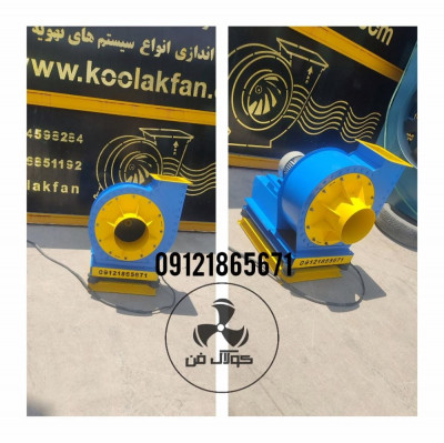 تولید بروز ترین فن سانتریفیوژ بون صدا و لرزش در تهران شرکت کولاک فن 09121865671