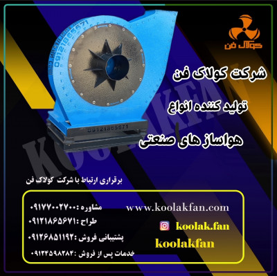 طراحی و تولید اگزاست فن سانتریفیوژ فشارقوی در شیراز شرکت کولاک فن 09121865671