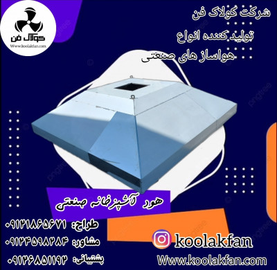 طراحی وراه اندازی انواع هود اشپزخانه صنعتی در اهواز شرکت کولاک فن 09121865671