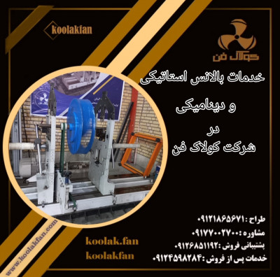 شرکت کولاک فن ارائه دهنده خدمات اجسام دورانی در ایران 09121865671