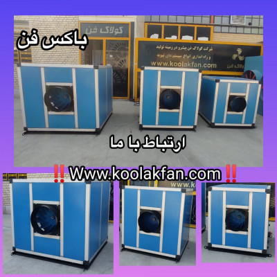 شرکت کولاک فن طراحی و تولید کننده سایلنت باکس در ایران 09177002700