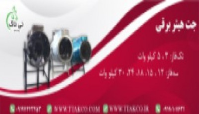 فروش جت هیتر برقی ، بخاری برقی صنعتی 09197443453