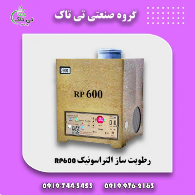 فروش رطوبت ساز التراسونیک 600 هزار 09197443453