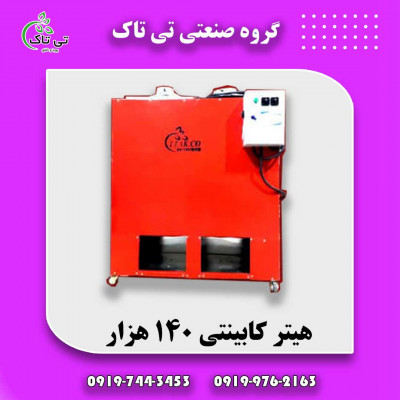 هیتر کابینتی صنعتی ، خرید هیتر قالیشویی 09197443453