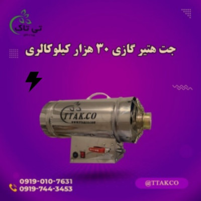 جت هیتر 30 هزار ، قیمت خرید جت هیتر گازی 30 هزار  09197443453