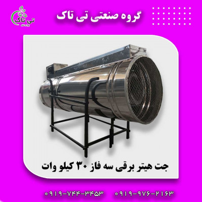 جت هیتر برقی مرغداری ، هیتر برقی 09197443453