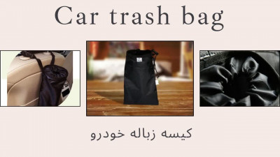 کیسه زباله خودرو