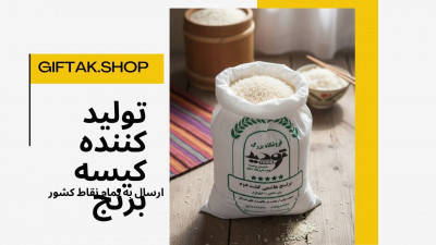 فروش کیسه برنج