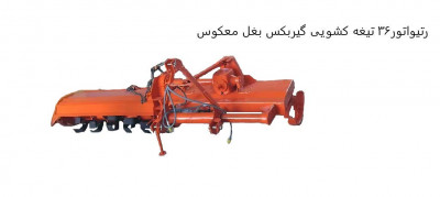 رتیواتورکشویی معکوس