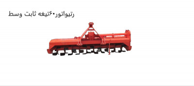 رتیواتور ثابت وسط