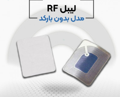 قیمت لیبل rf در اصفهان