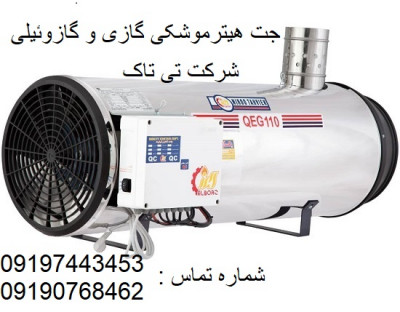 جت هیتر گازی ، جت هیتر گازوئیلی 09197443453