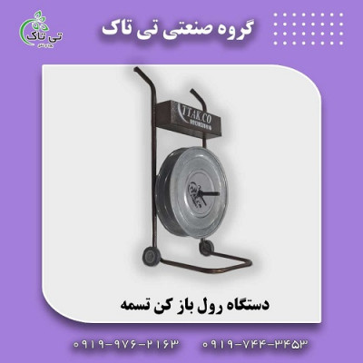 خرید و قیمت دستگاه رول باز کن تسمه پلاستیکی 09197443453