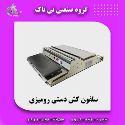  فروش دستگاه بسته بندی سلفون کش 09190768462