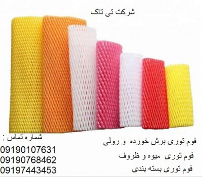  قیمت خرید فوم توری بسته بندی میوه و ظروف 09190768462