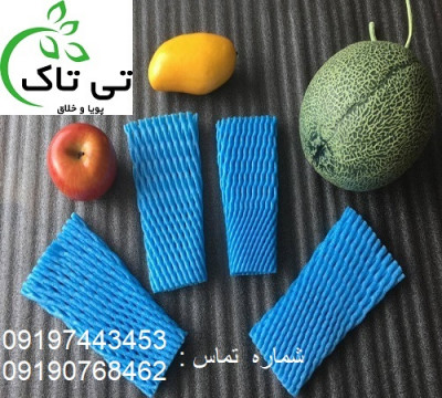 فوم توری میوه ، فوم توری ظروف 09190768462