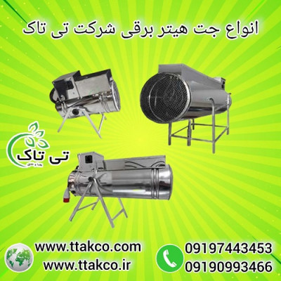 قیمت خرید جت هیتر برقی - 09199762163