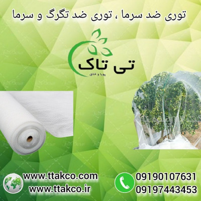  توری ضد سرما زدگی ، توری شید گلخانه  - 09199762163